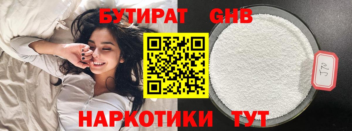 Чайковский  Бутират  Вход с VPN  БУТИРАТ GHB 