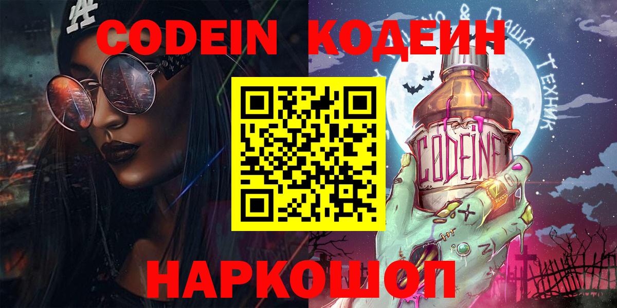 Чайковский  Кодеиновый сироп Lean Purple Drank  Кодеин напиток Lean (лин)  Вход с VPN 